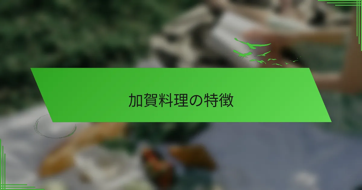 加賀料理の特徴