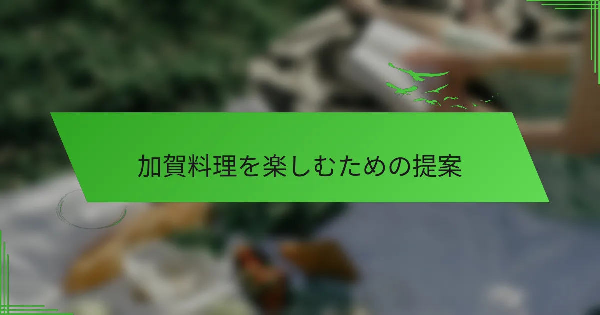 加賀料理を楽しむための提案