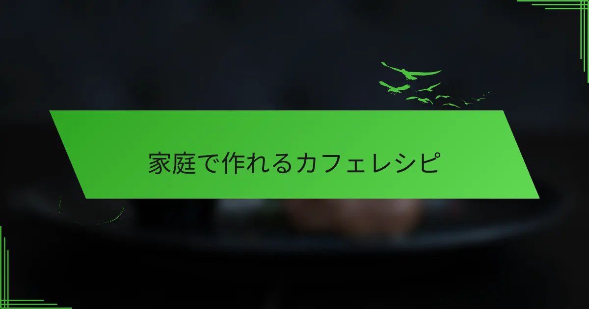 家庭で作れるカフェレシピ