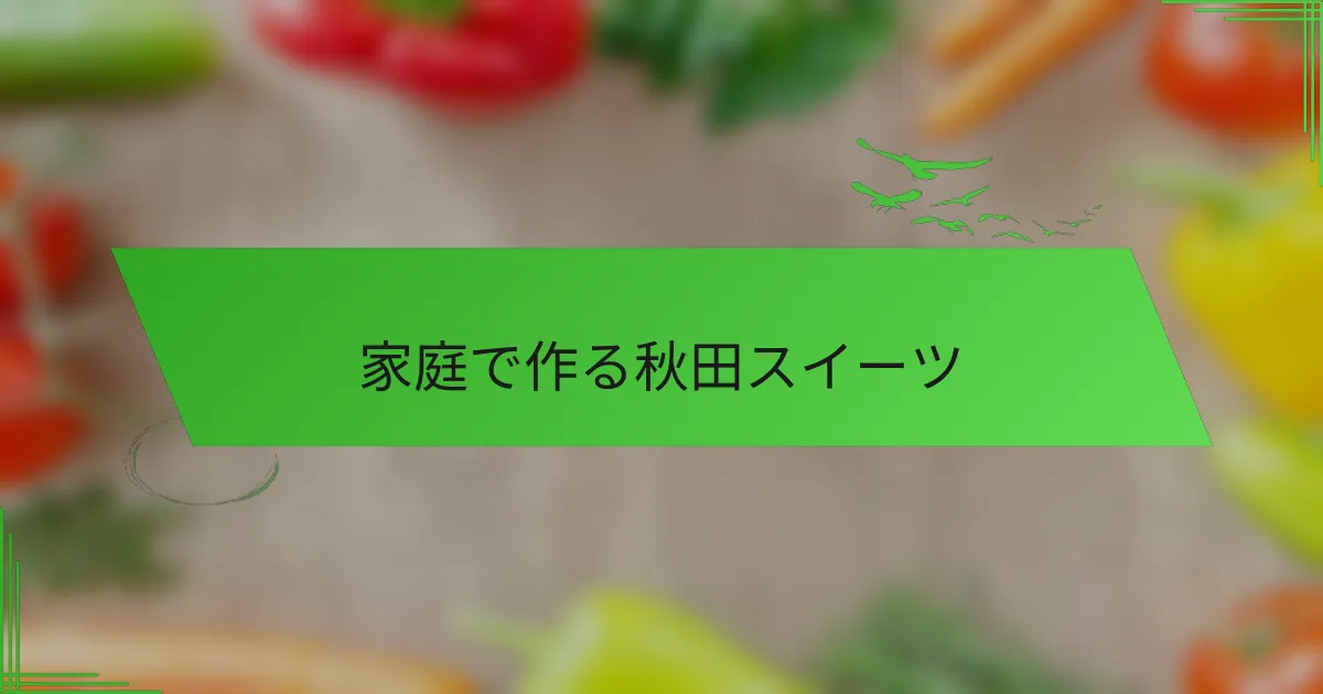 家庭で作る秋田スイーツ