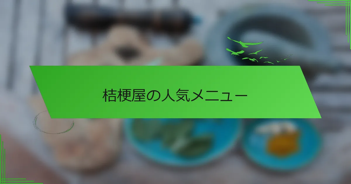 桔梗屋の人気メニュー