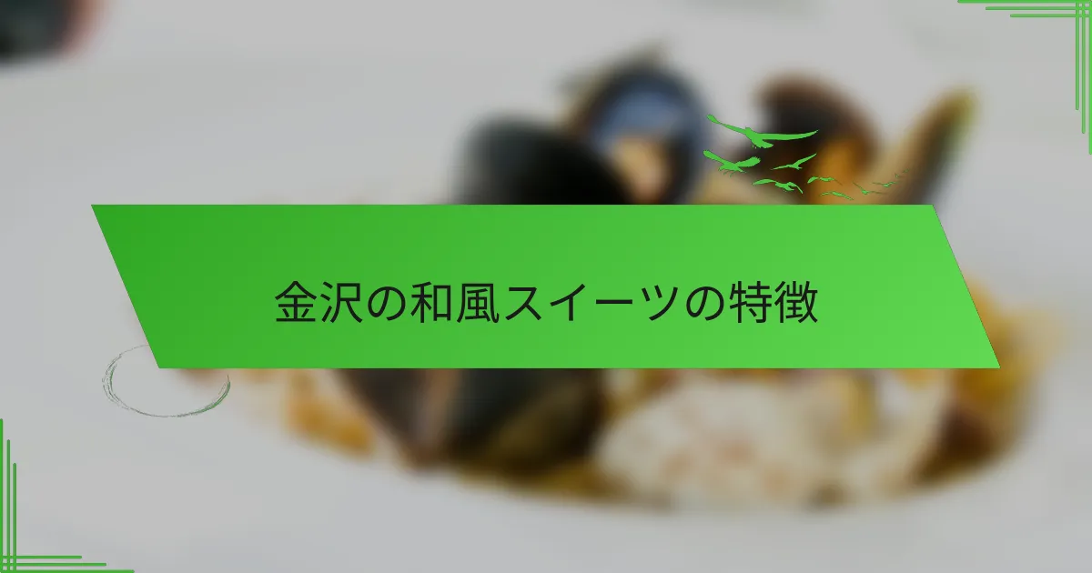 金沢の和風スイーツの特徴
