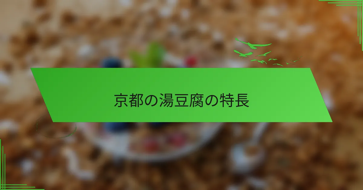 京都の湯豆腐の特長