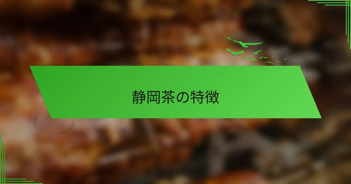 静岡茶の特徴