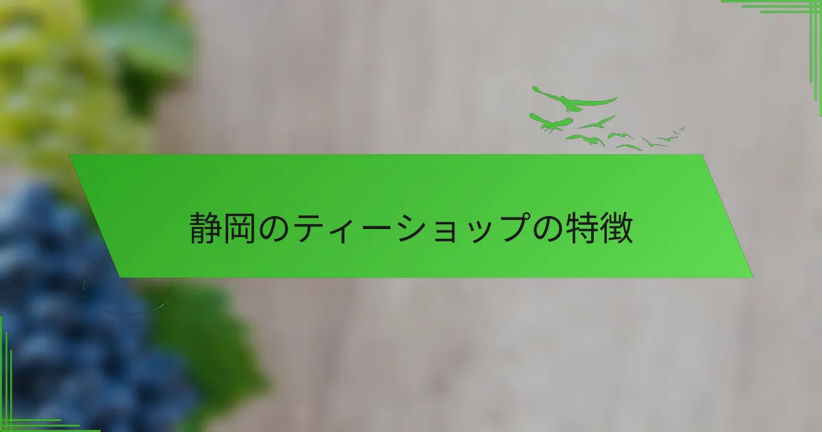 静岡のティーショップの特徴