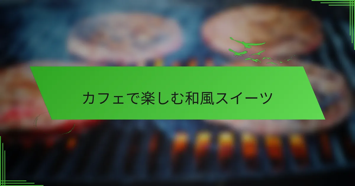 カフェで楽しむ和風スイーツ