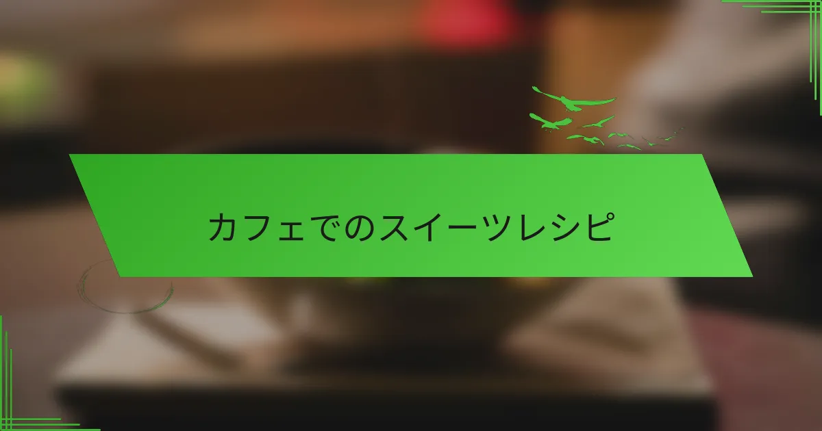カフェでのスイーツレシピ
