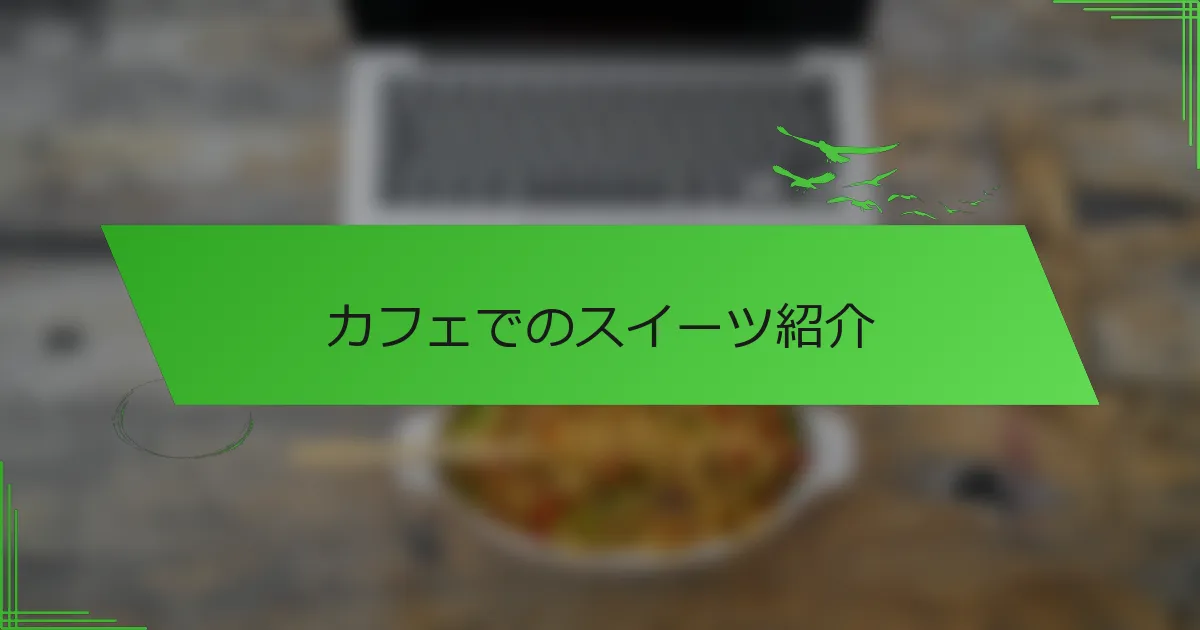 カフェでのスイーツ紹介