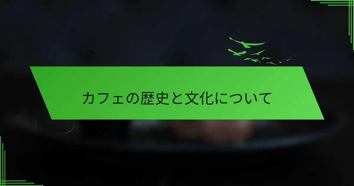 カフェの歴史と文化について