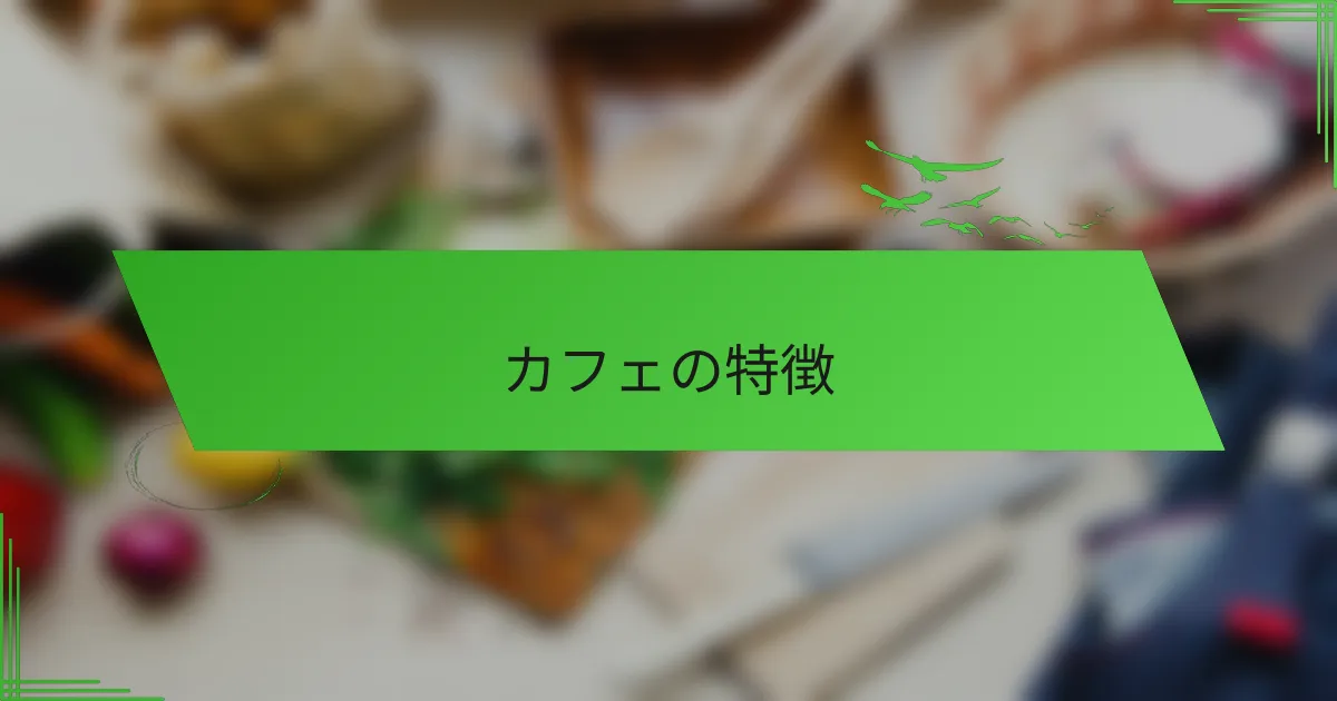 カフェの特徴
