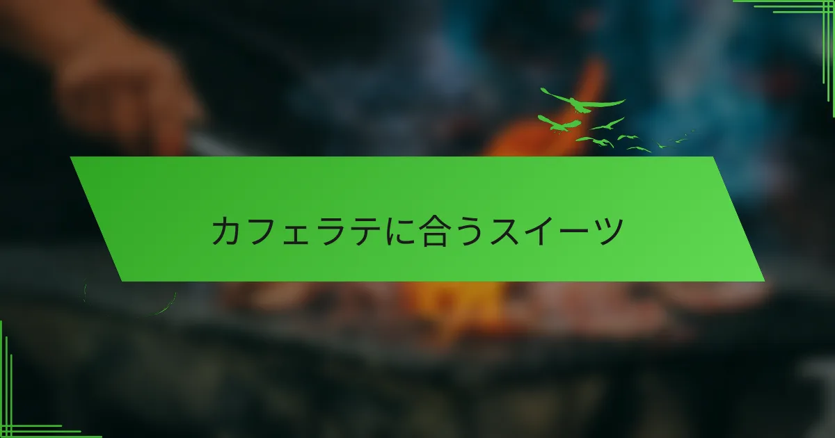 カフェラテに合うスイーツ