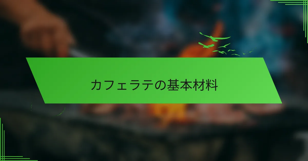カフェラテの基本材料