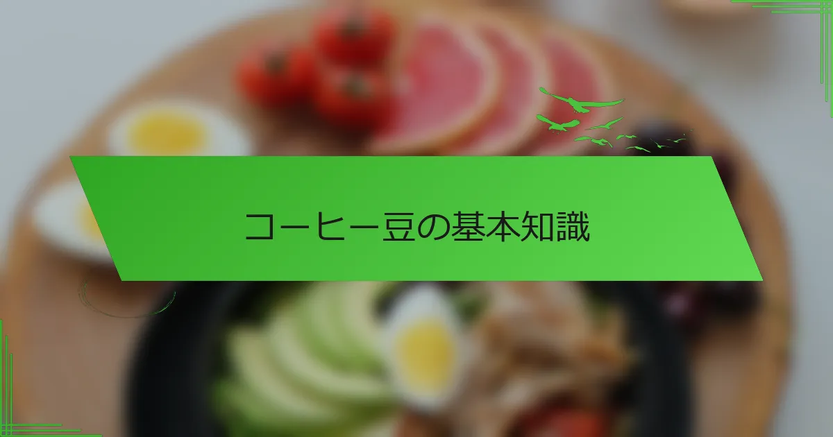 コーヒー豆の基本知識