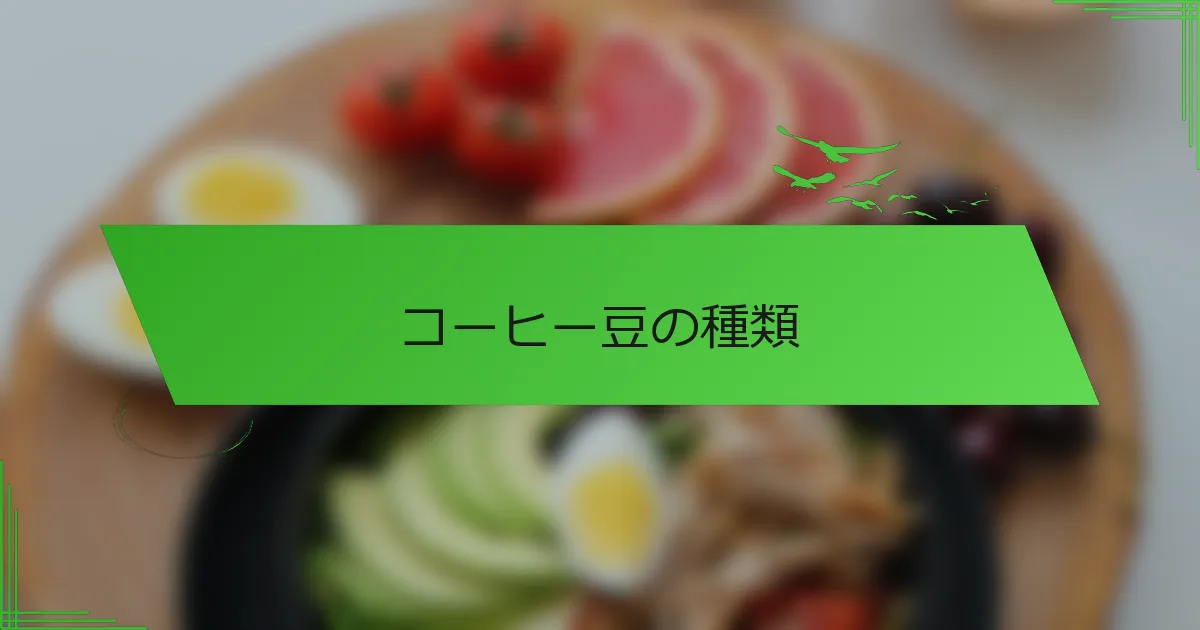 コーヒー豆の種類