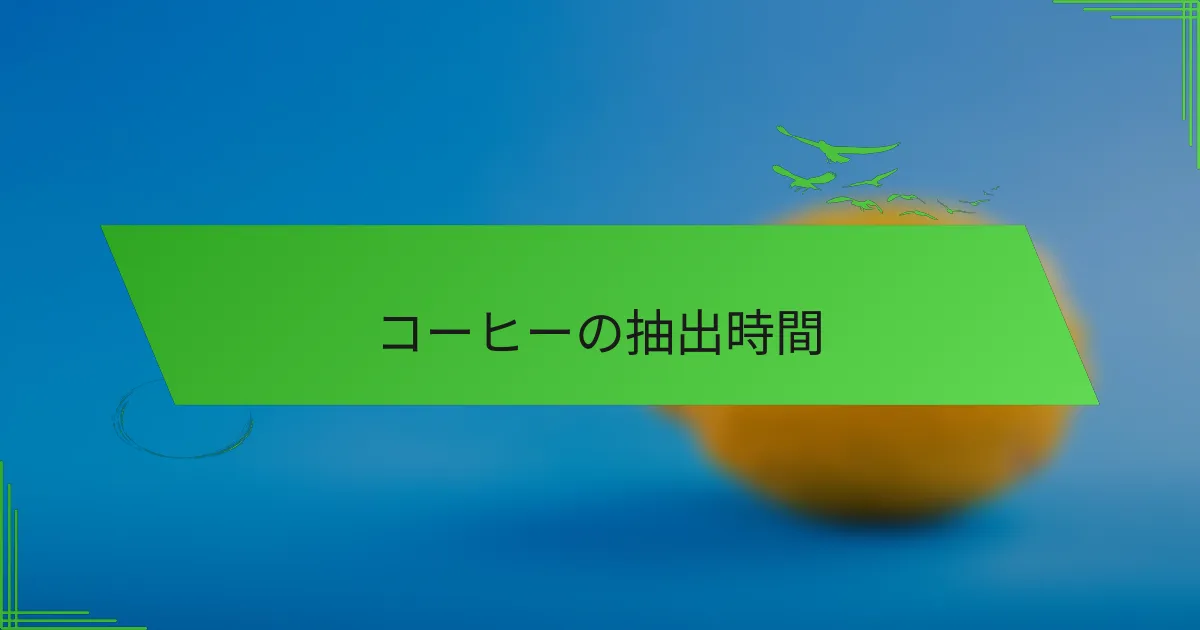 コーヒーの抽出時間