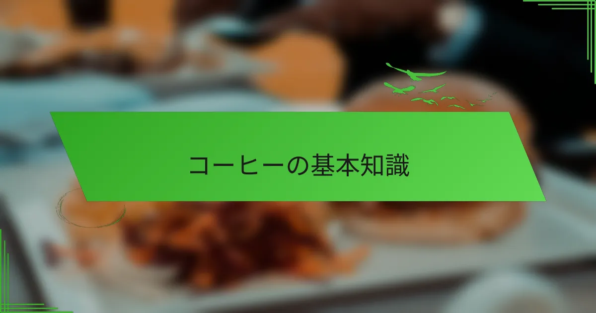 コーヒーの基本知識