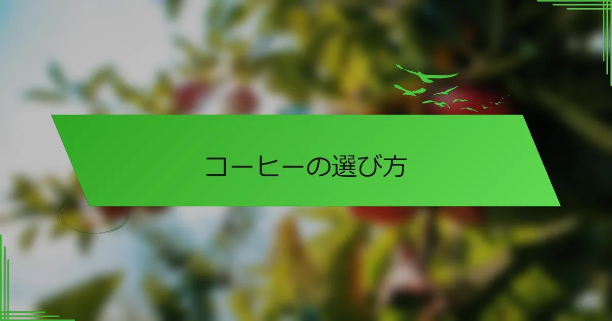 コーヒーの選び方