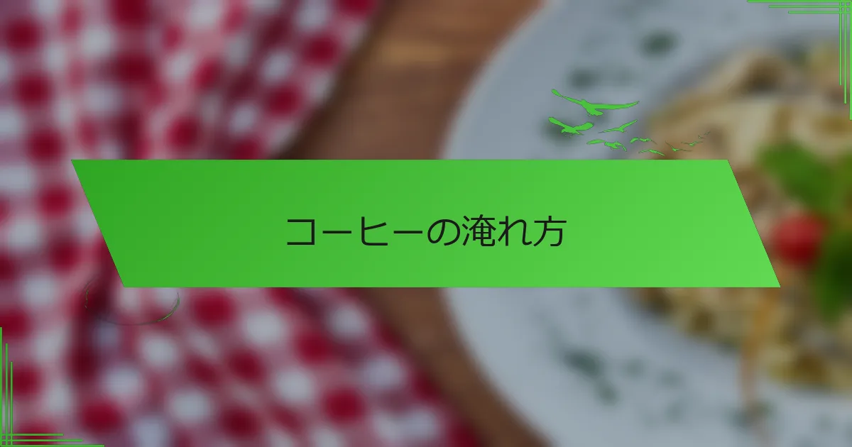 コーヒーの淹れ方
