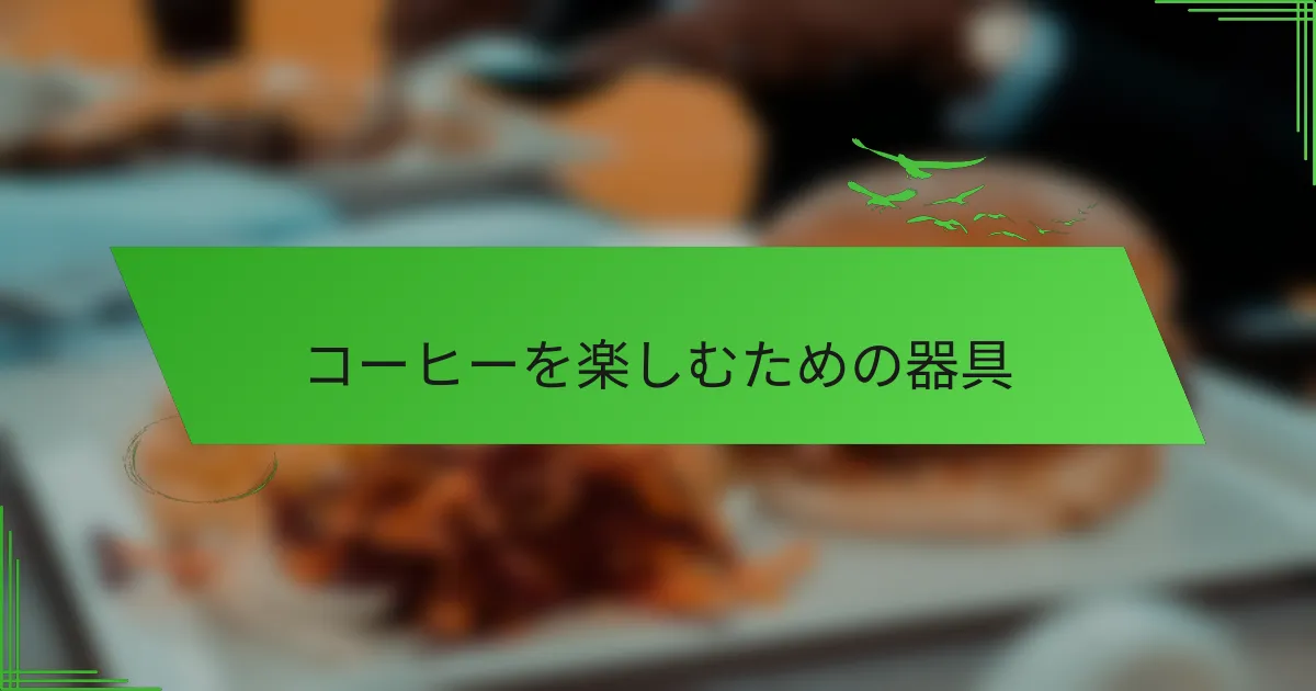 コーヒーを楽しむための器具