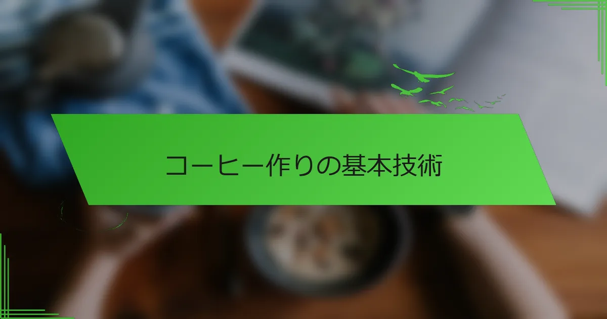 コーヒー作りの基本技術