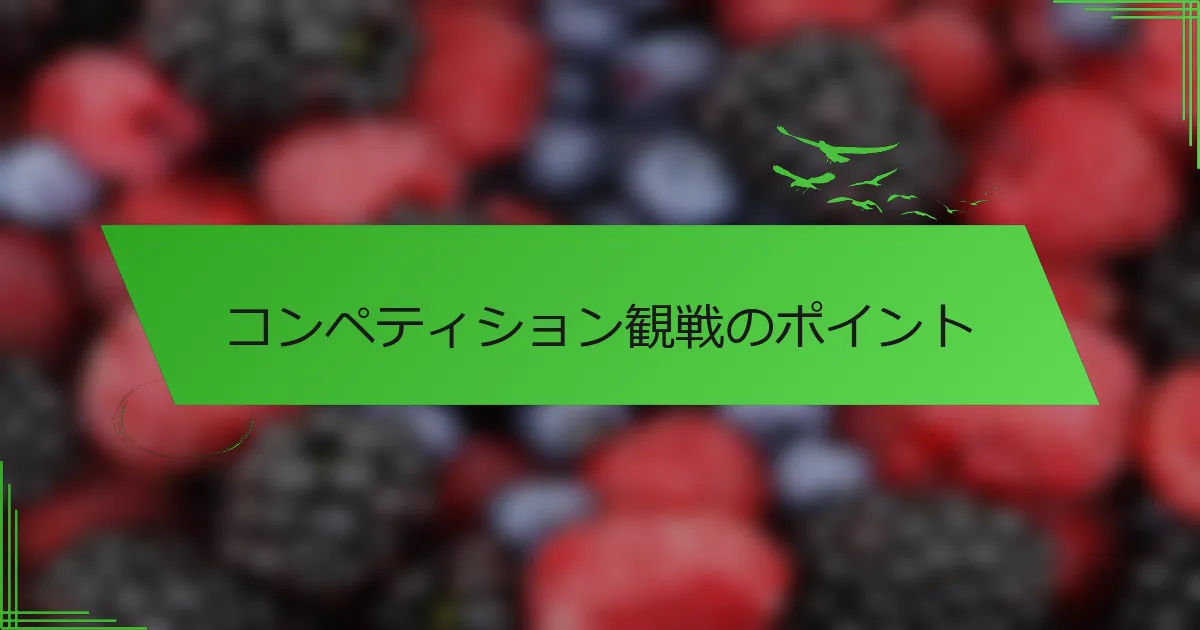 コンペティション観戦のポイント