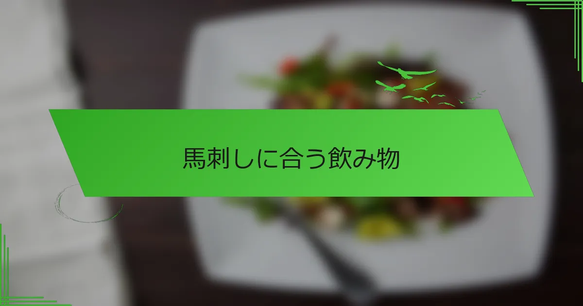 馬刺しに合う飲み物