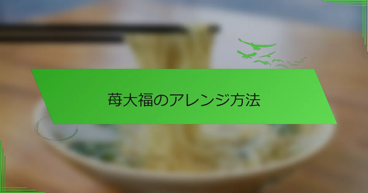 苺大福のアレンジ方法