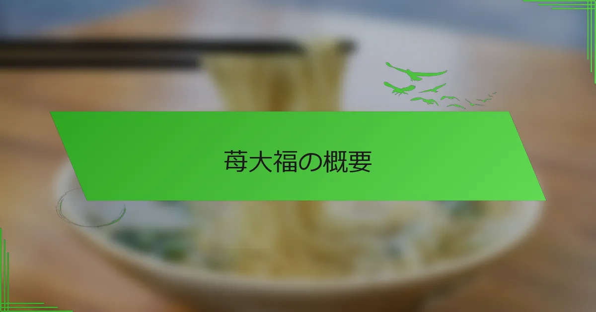 苺大福の概要