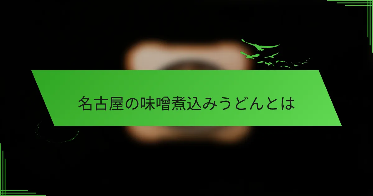 名古屋の味噌煮込みうどんとは