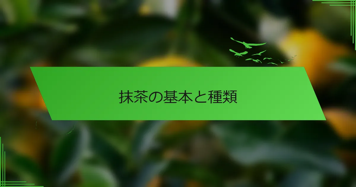 抹茶の基本と種類