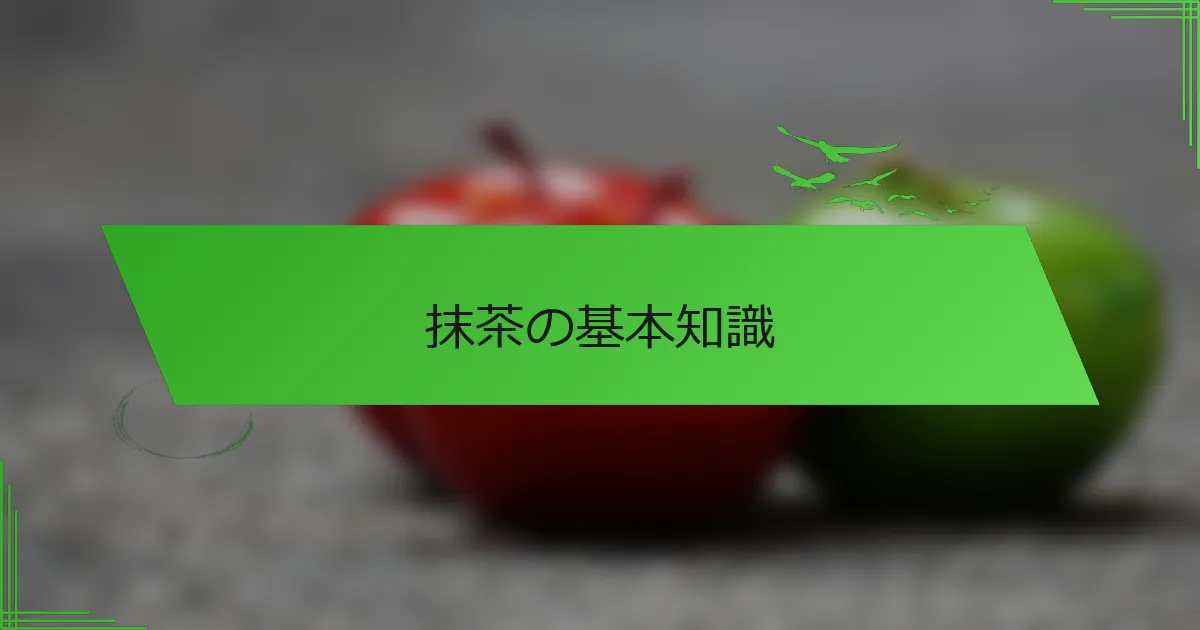 抹茶の基本知識