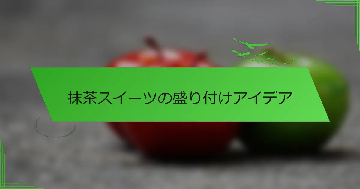 抹茶スイーツの盛り付けアイデア