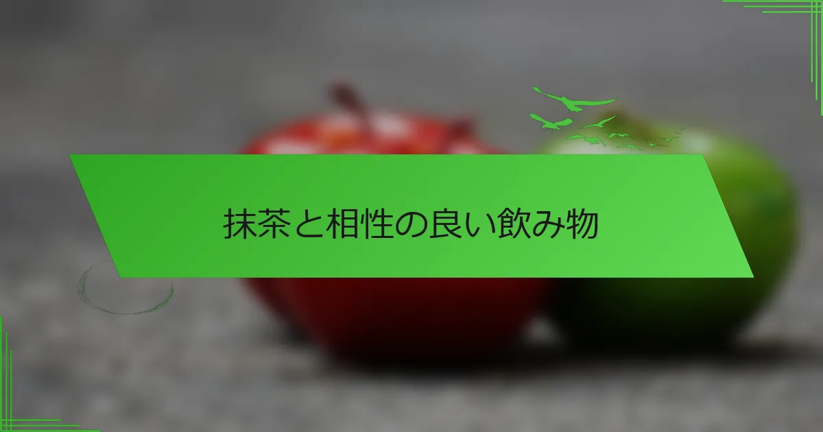 抹茶と相性の良い飲み物