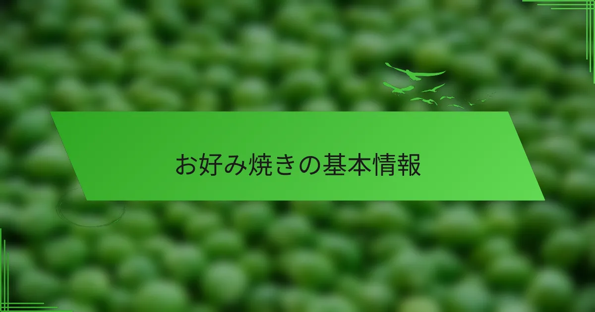 お好み焼きの基本情報