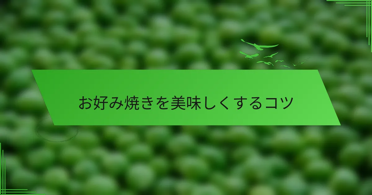 お好み焼きを美味しくするコツ