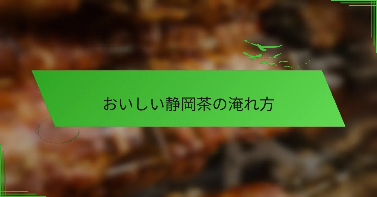 おいしい静岡茶の淹れ方