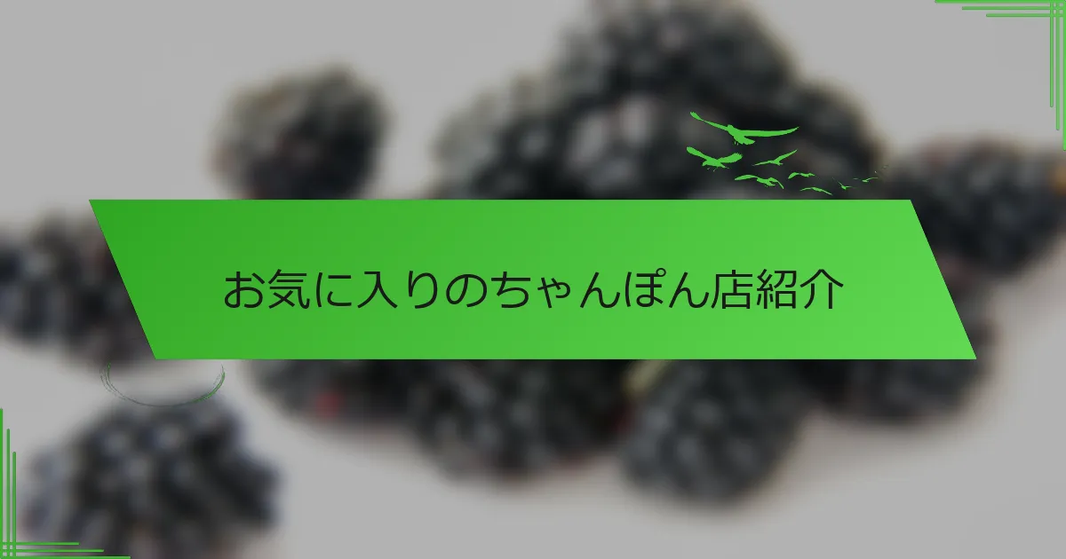 お気に入りのちゃんぽん店紹介
