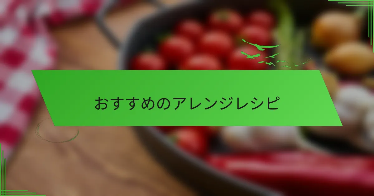 おすすめのアレンジレシピ