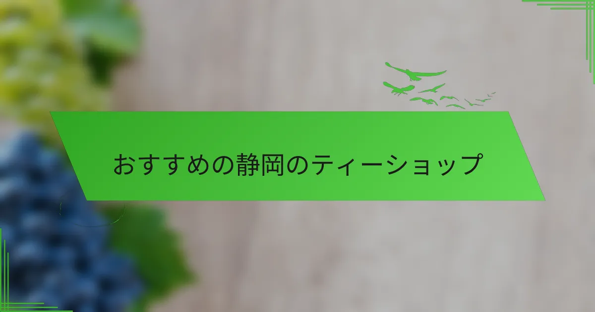 おすすめの静岡のティーショップ