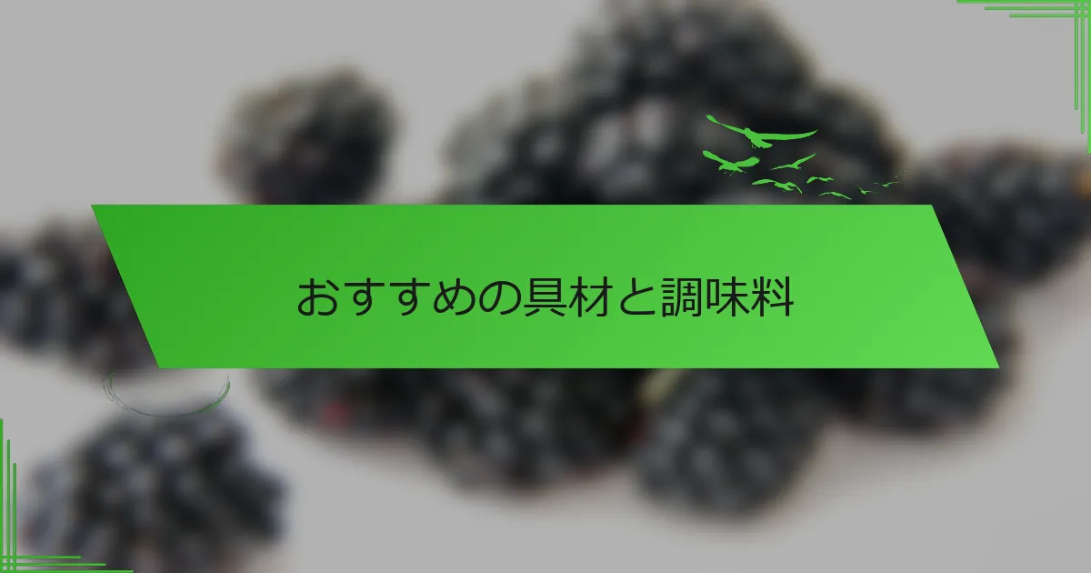 おすすめの具材と調味料