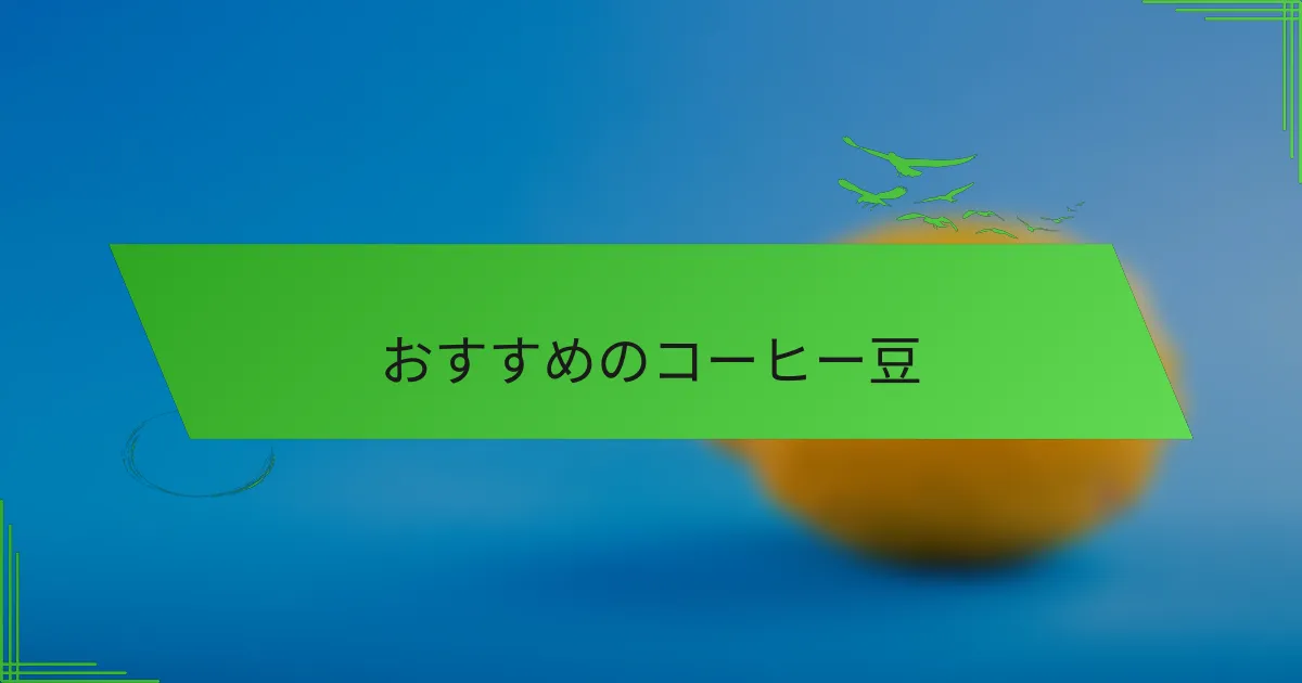 おすすめのコーヒー豆