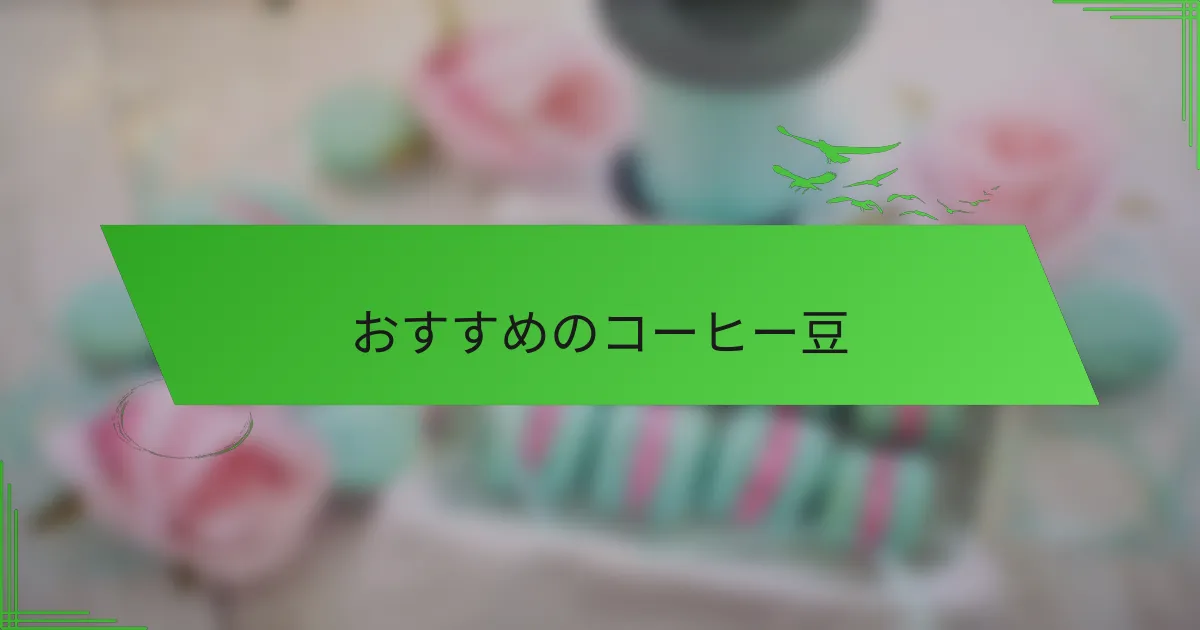 おすすめのコーヒー豆