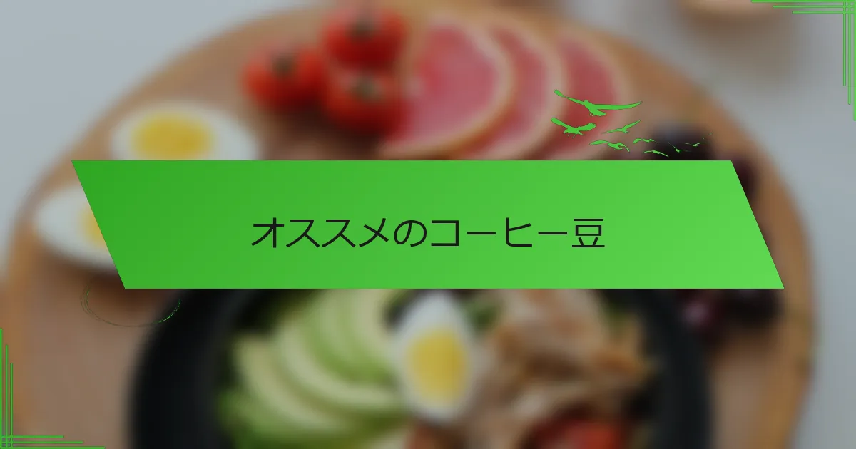 オススメのコーヒー豆