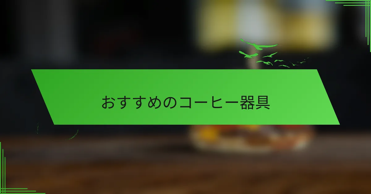 おすすめのコーヒー器具