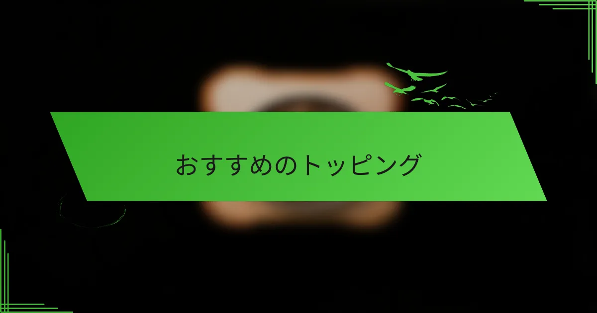おすすめのトッピング