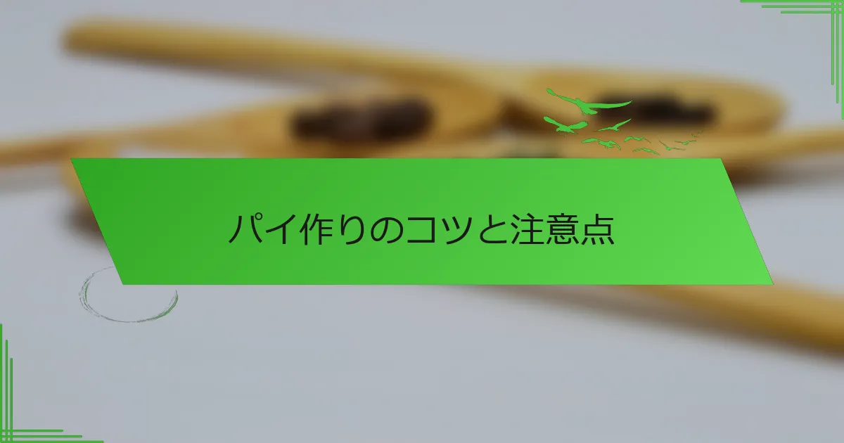 パイ作りのコツと注意点