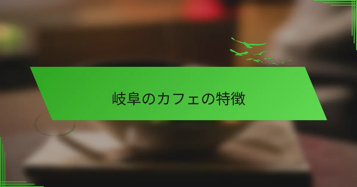 岐阜のカフェの特徴
