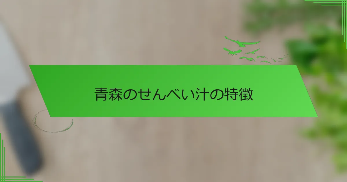 青森のせんべい汁の特徴