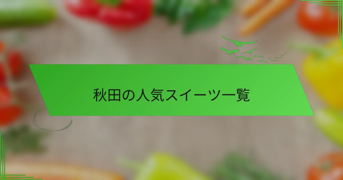 秋田の人気スイーツ一覧