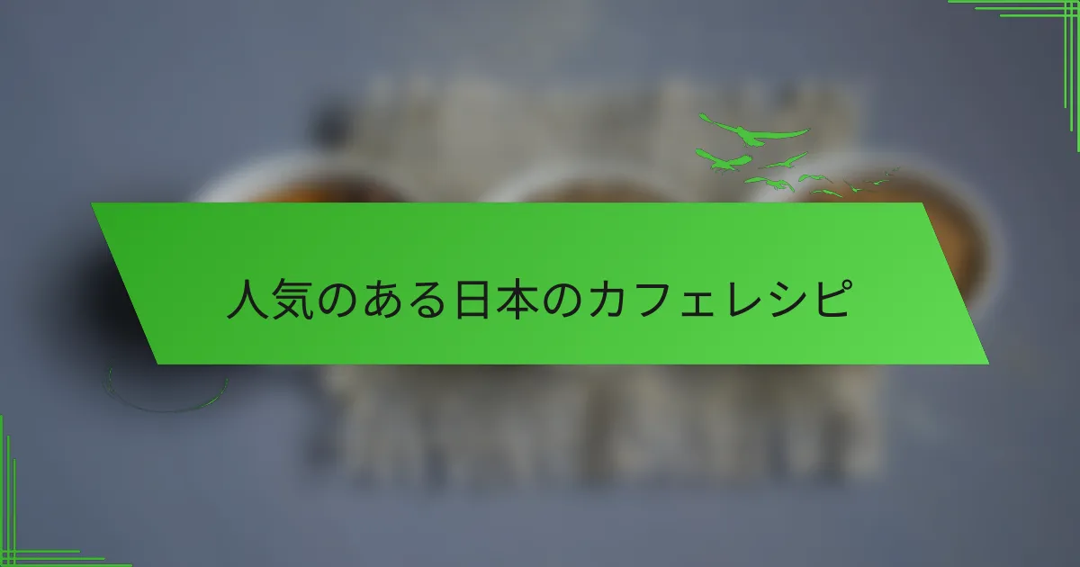 人気のある日本のカフェレシピ